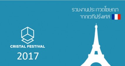 cristal festival 2017